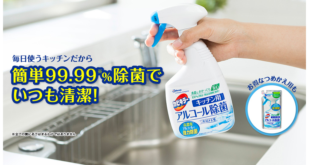 毎日使うキッチンだから、簡単99.99%除菌でいつも清潔!(※全ての菌にあてはまるわけではありません)