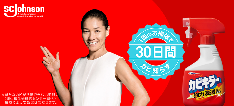 1回のお掃除で30日間カビ知らず