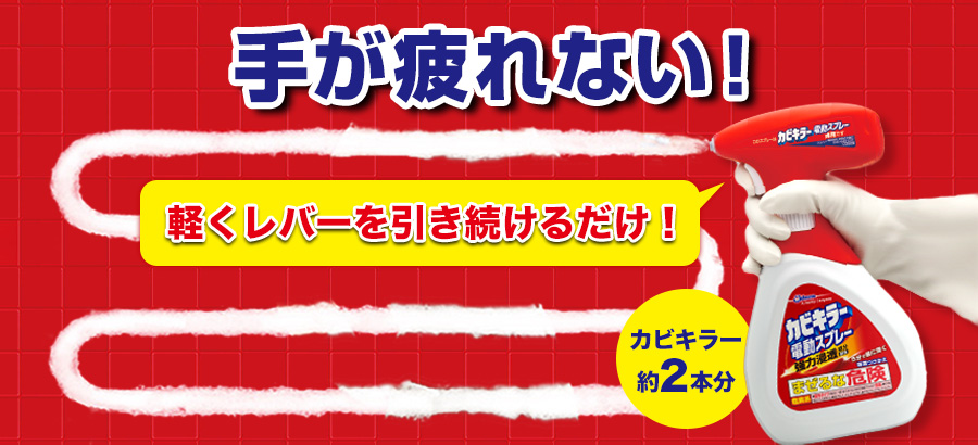 カビキラー 電動スプレー｜カビキラー｜ジョンソン株式会社