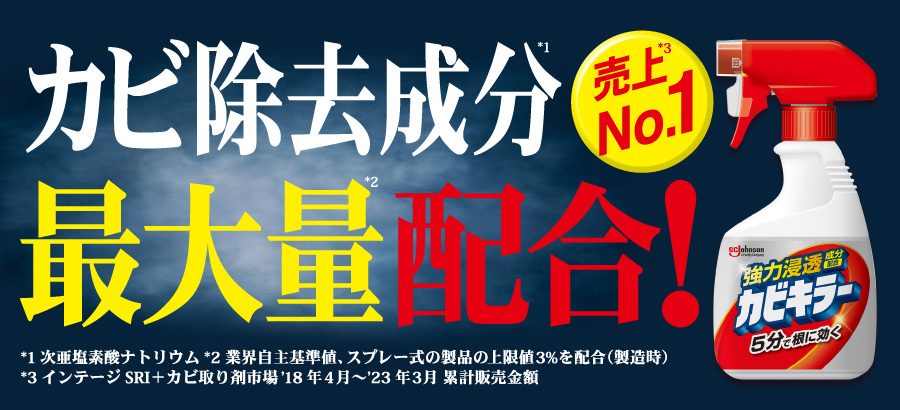 よくあるご質問｜カビキラー｜ジョンソン株式会社