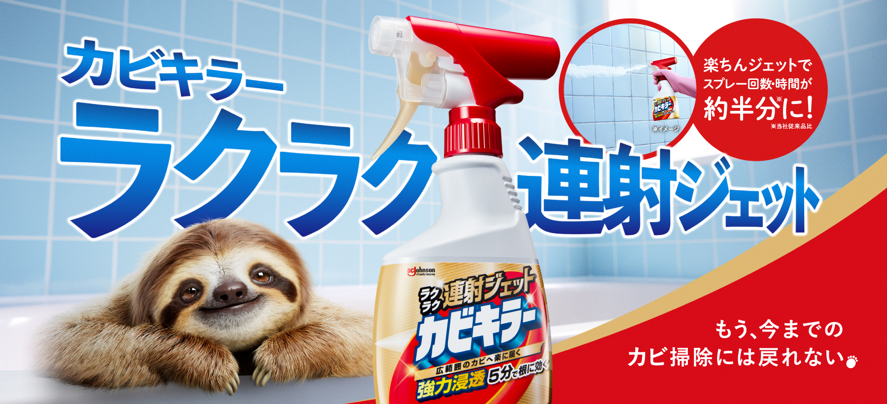 カビキラーラクラク連射ジェット