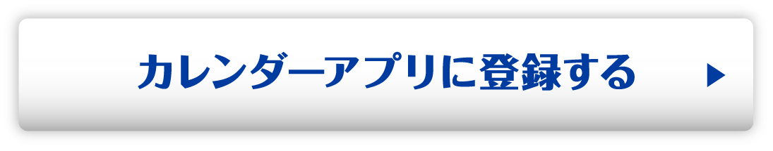 カレンダーアプリに登録する