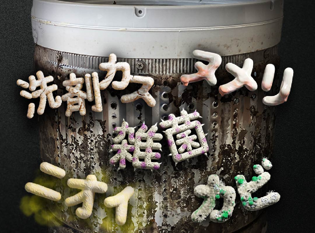 洗剤カス ヌメリ 雑菌 ニオイ カビ