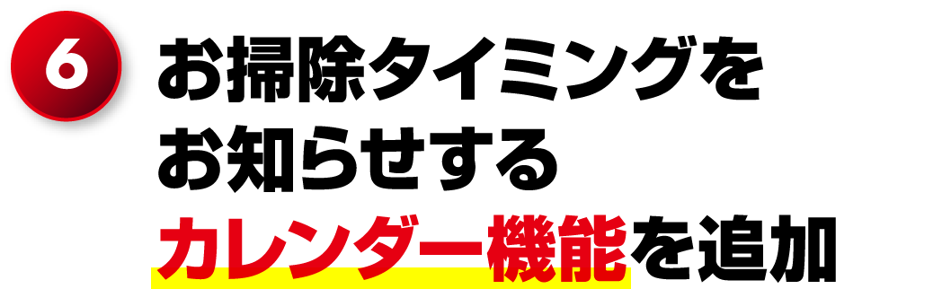 6.お掃除タイミングをお知らせするカレンダー機能を追加