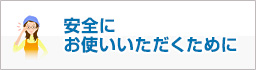 安全にお使いいただくために
