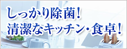 しっかり除菌!清潔なキッチン