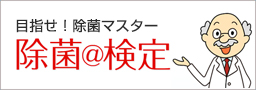 目指せ!除菌マスター除菌@検定