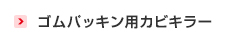ゴムパッキン用カビキラー