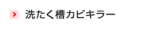 洗たく槽カビキラー