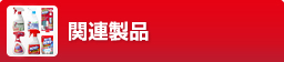 関連商品