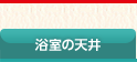 浴室の天井 浴室の天井