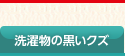 洗濯物の黒いクズ 洗濯物の黒いクズ