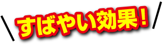 すばやい効果!