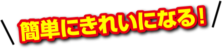 簡単にきれいになる!