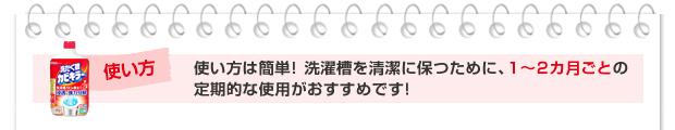 使い方は簡単! 1〜2ヶ月に1回の使用がおすすめです!必ず使用前に「使用方法」「使用上の注意」をよくお読みください。