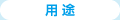 用途