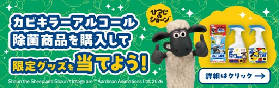 ひつじのショーンとLets除菌キャンペーン