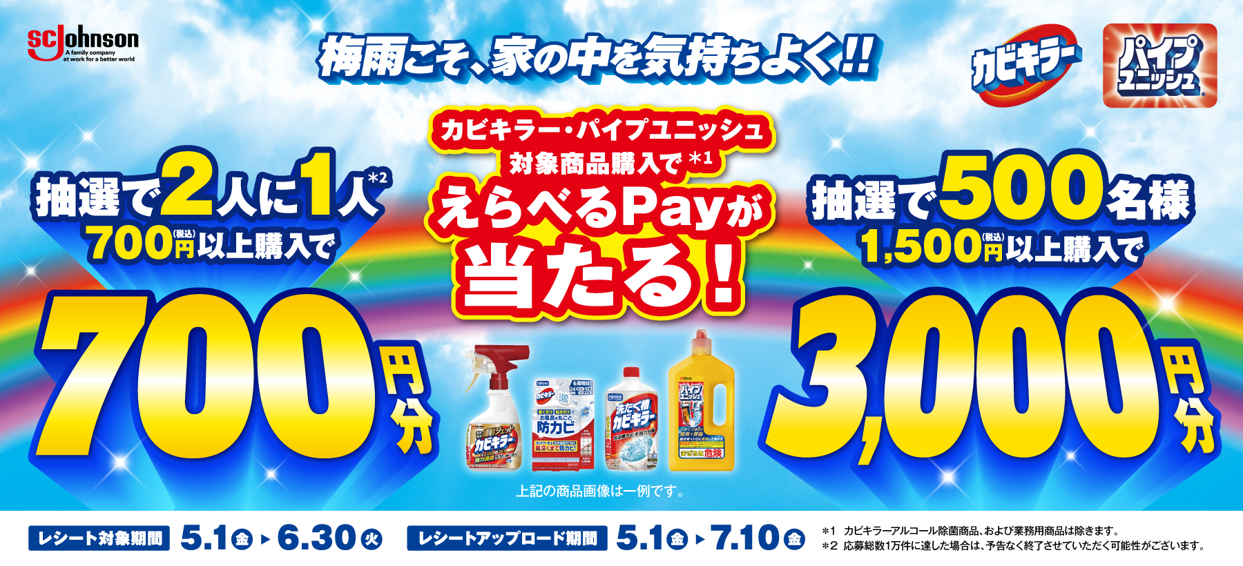 梅雨こそ、家の中を気持ちよく!!カビキラー・パイプユニッシュ カビキラー・パイプユニッシュ対象商品購入でえらべるPAYが当たる!