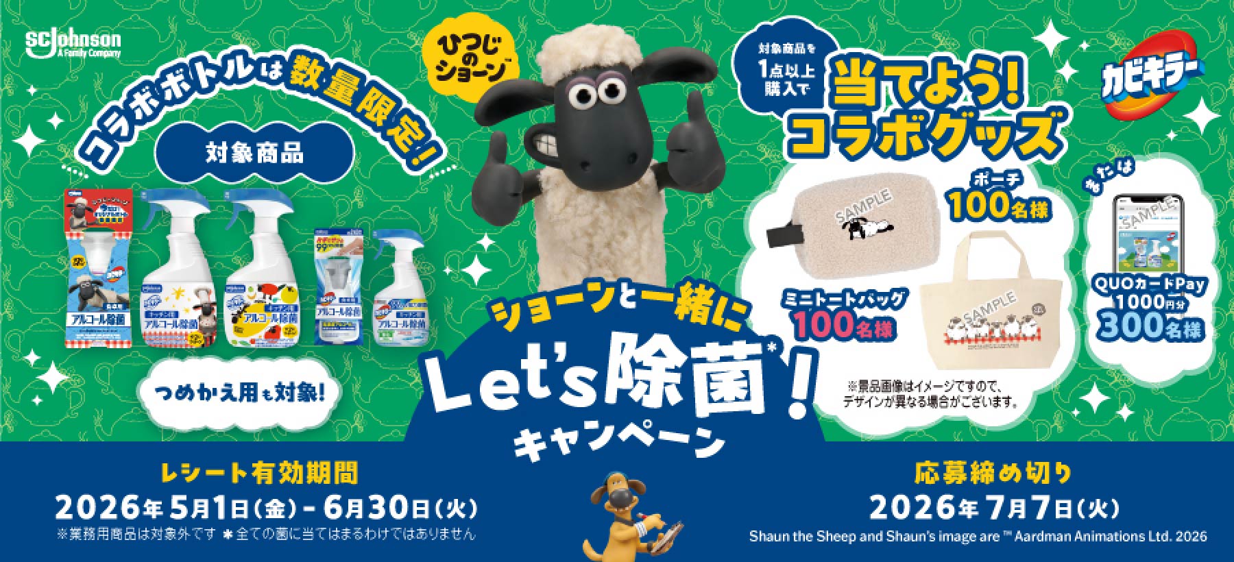 ひつじのショーンとLets除菌キャンペーン